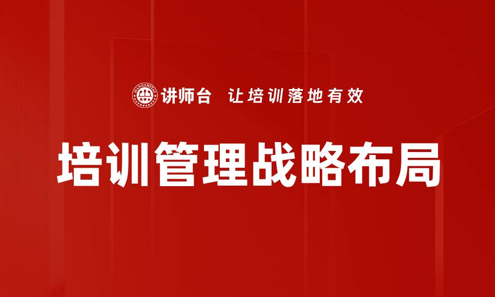 培训管理战略布局