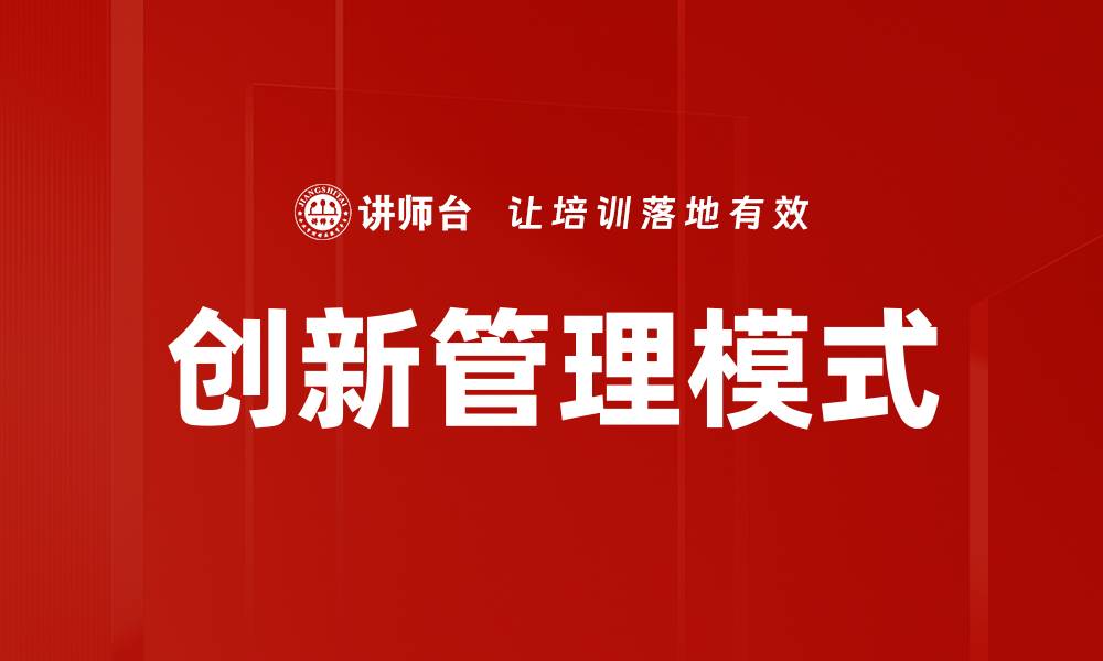 文章创新管理模式助力企业实现高效转型与增长的缩略图