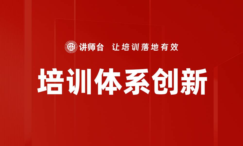 文章培训体系建设助力企业提升竞争力与员工技能的缩略图