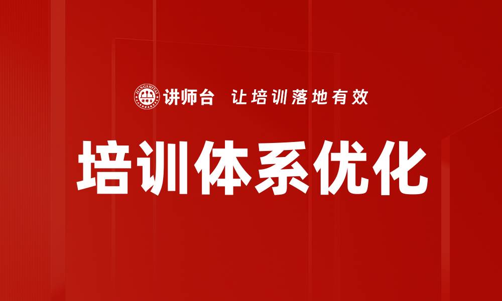 培训体系优化