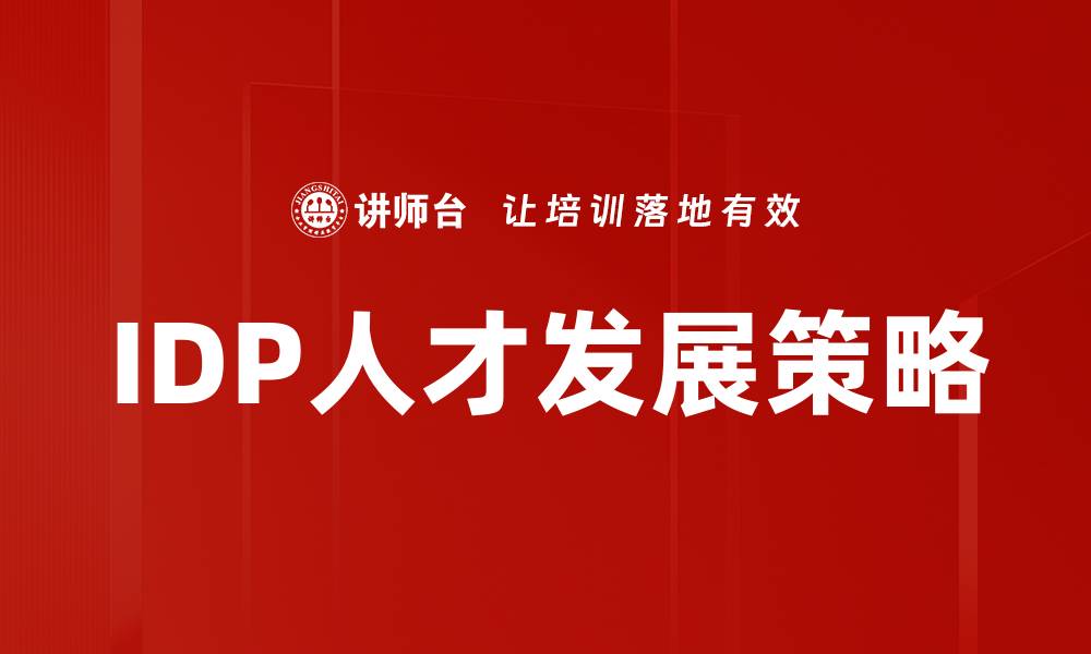 文章优化IDP个人发展计划，助力职业成长与成功的缩略图