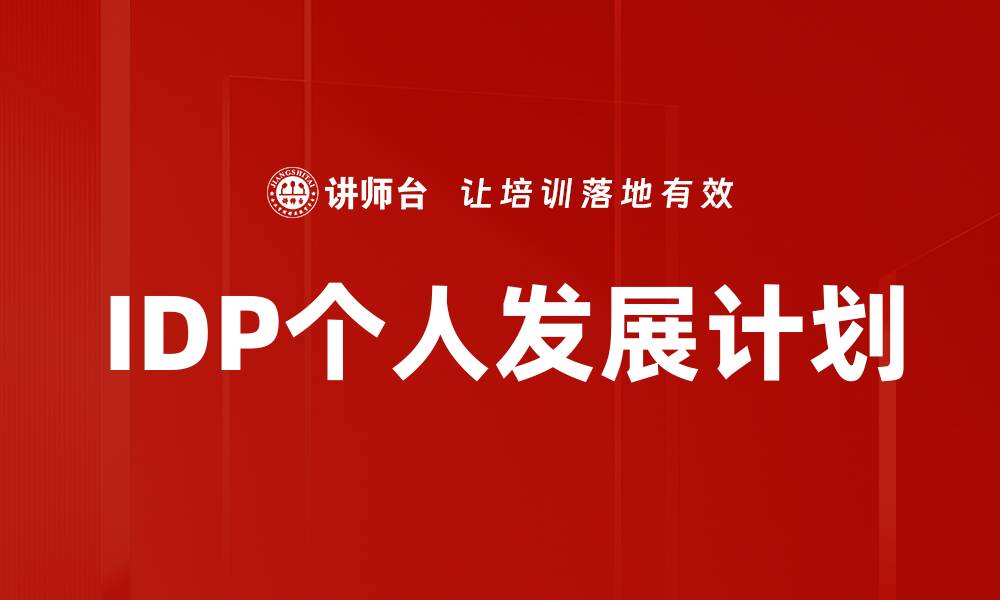 IDP个人发展计划