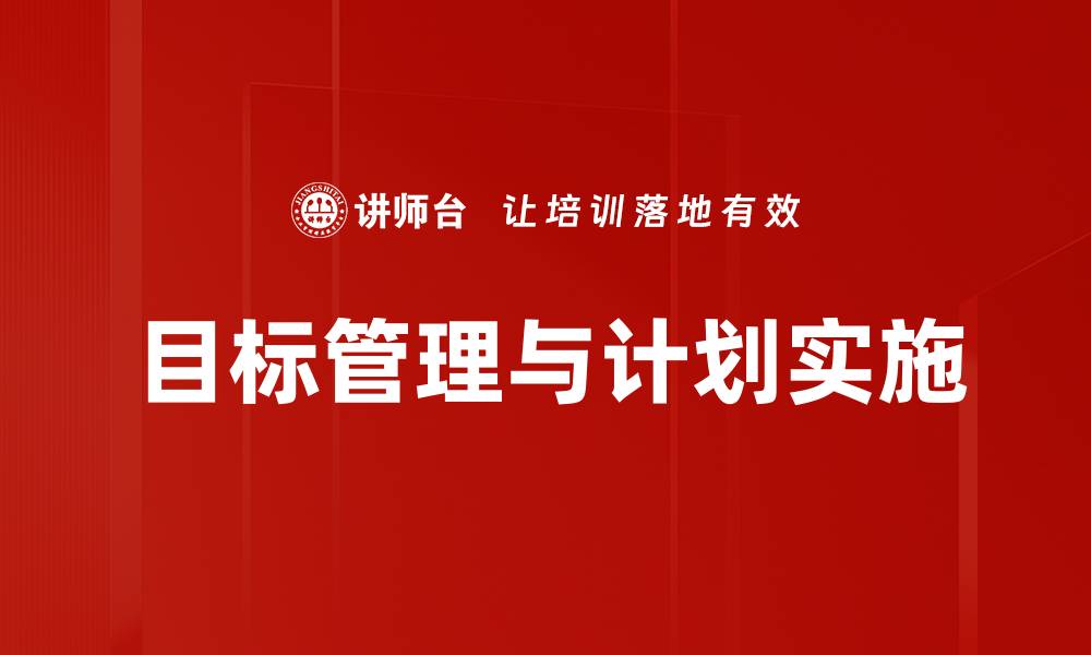 目标管理与计划实施