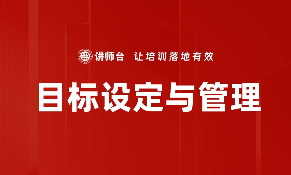 文章有效的目标设定技巧助你实现人生理想的缩略图