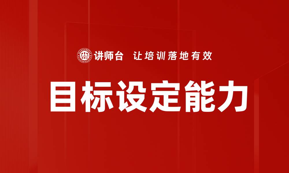 文章目标设定技巧：实现人生理想的有效方法的缩略图