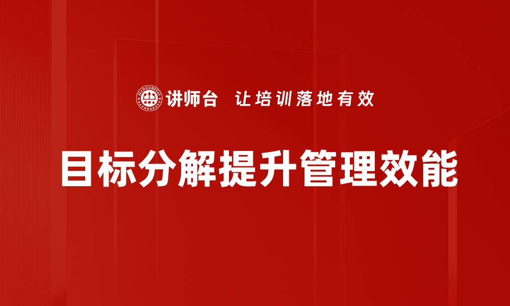文章目标分解：提升执行力与达成目标的有效方法的缩略图