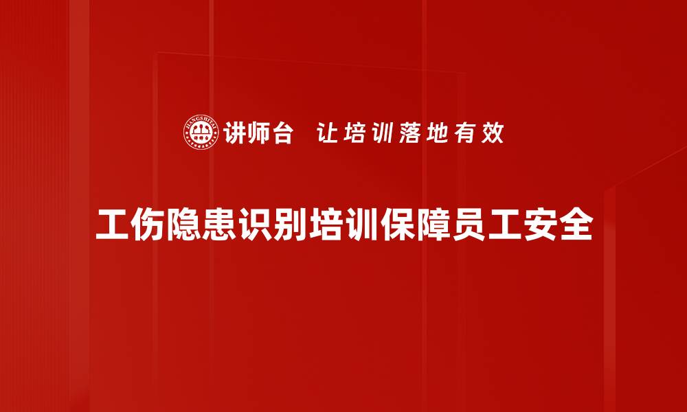 文章工伤隐患识别的重要性与有效对策解析的缩略图
