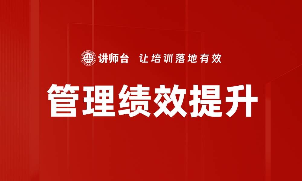 文章提升企业管理绩效的有效策略与实践探索的缩略图