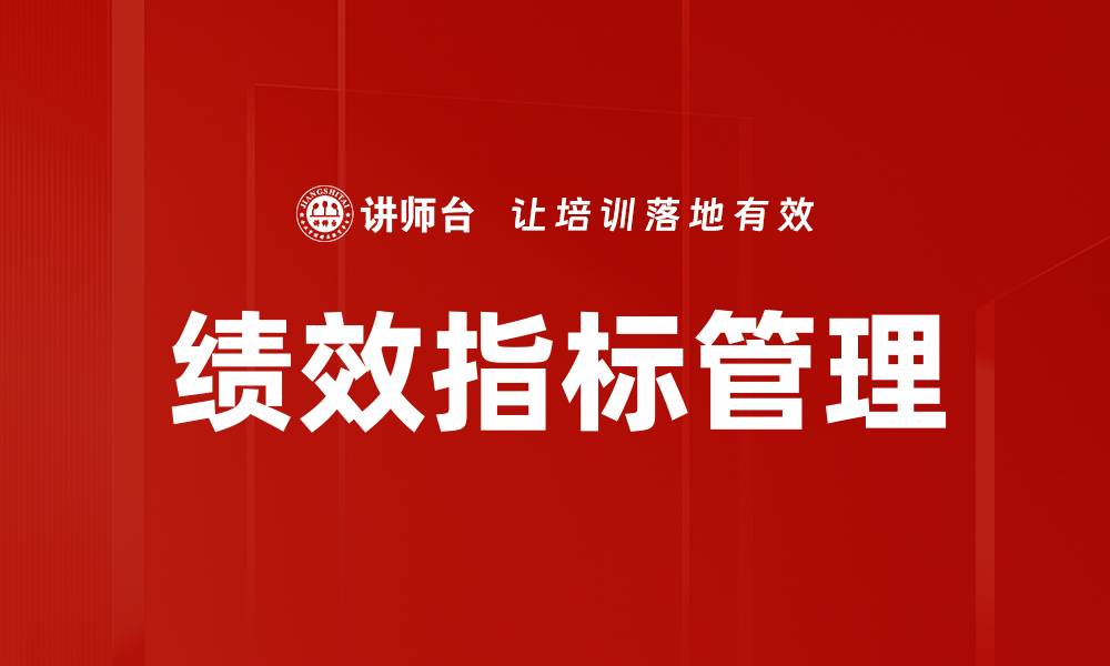 文章优化绩效指标提升企业运营效率的关键策略的缩略图