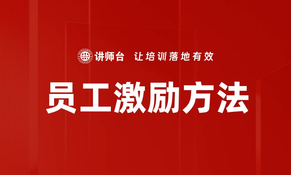 文章员工激励方法：提升团队士气的有效策略的缩略图