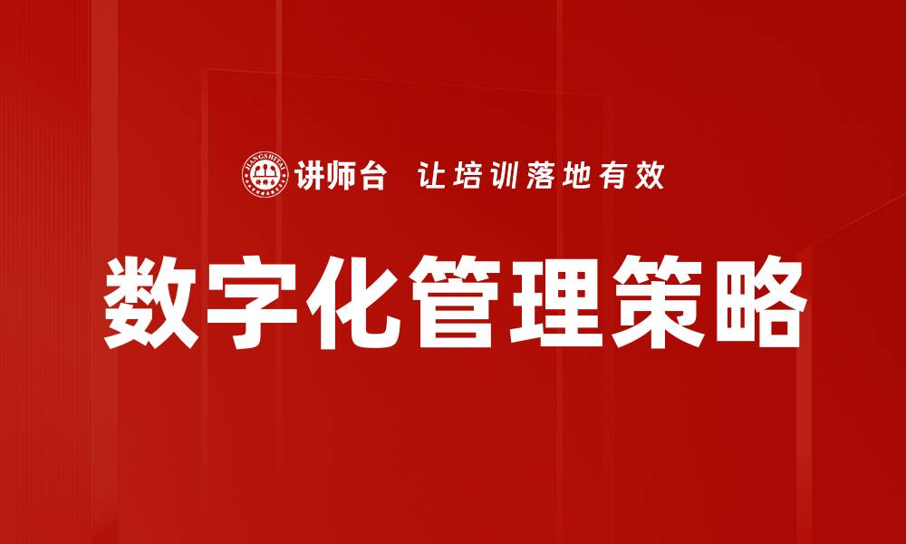 数字化管理策略