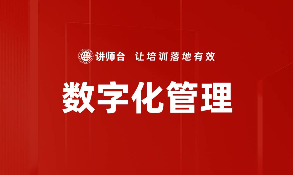文章数字化管理助力企业高效运营与决策优化的缩略图