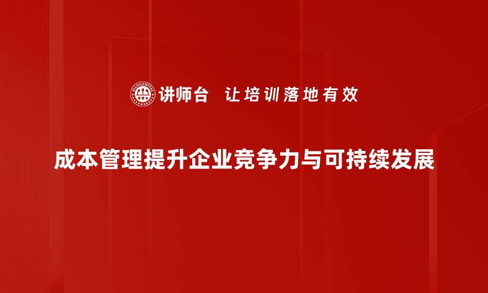 文章有效成本管理策略助力企业降本增效的缩略图