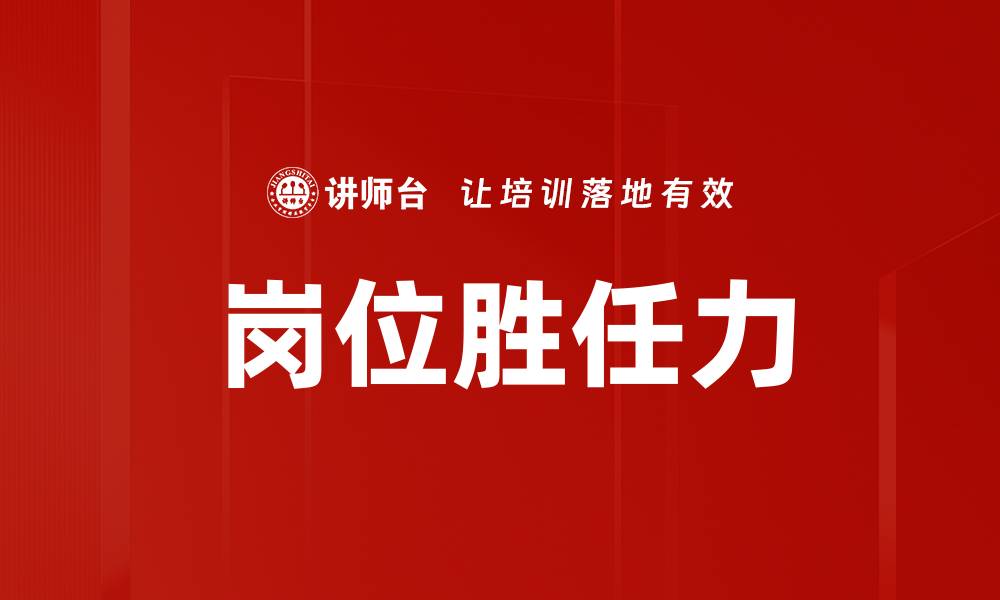 岗位胜任力