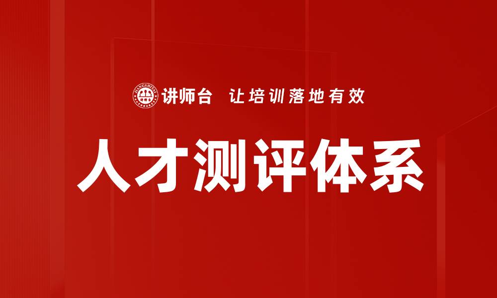 文章全面解析人才测评的关键要素与应用价值的缩略图