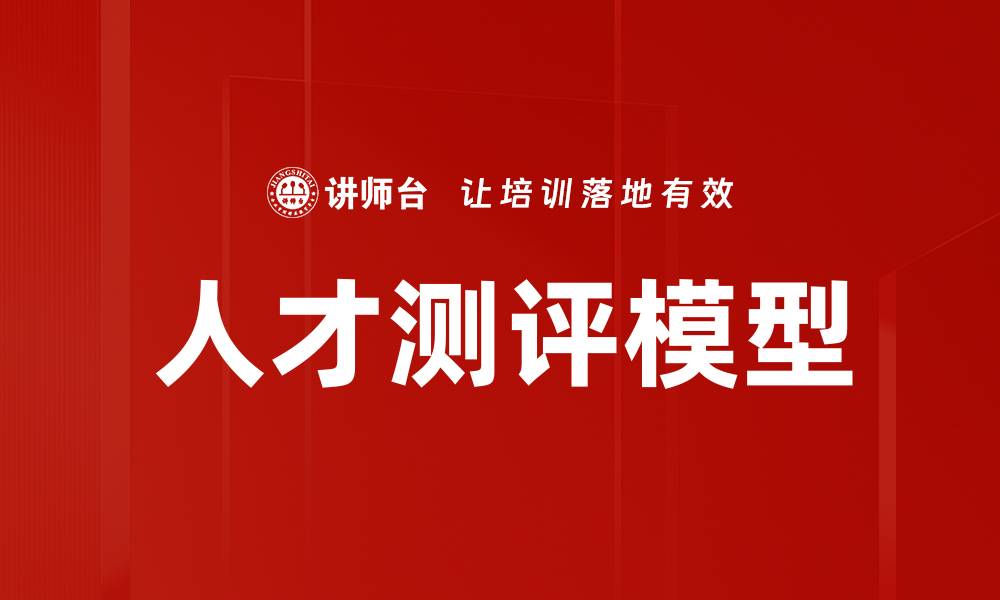 文章提升企业竞争力的人才测评方法解析的缩略图