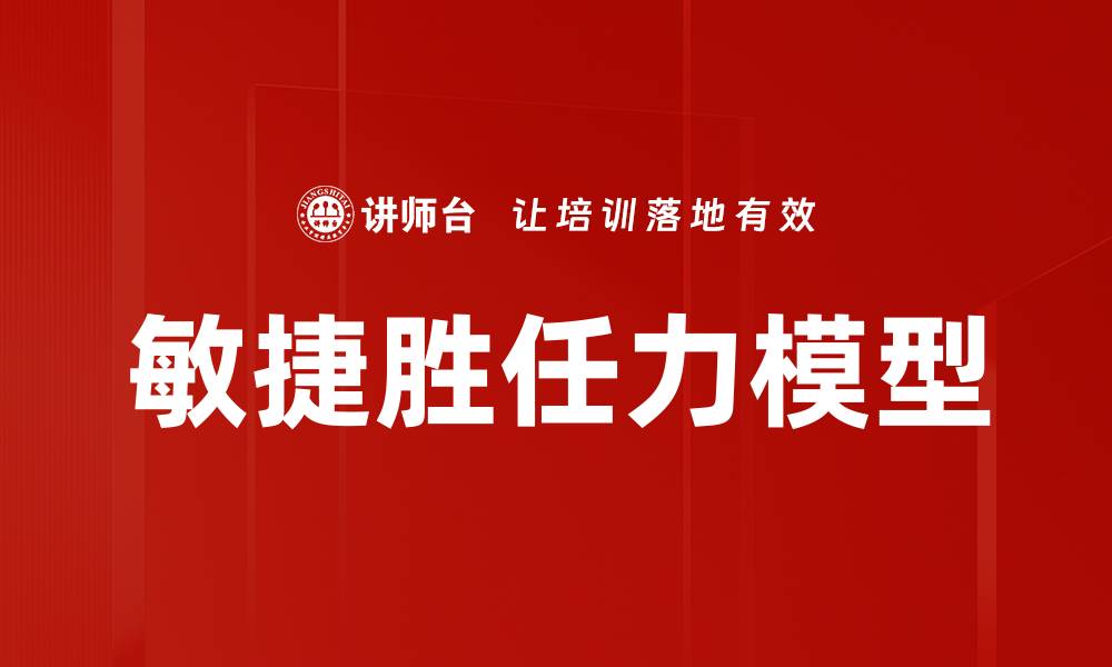文章敏捷胜任力建模助力团队高效协作与创新的缩略图