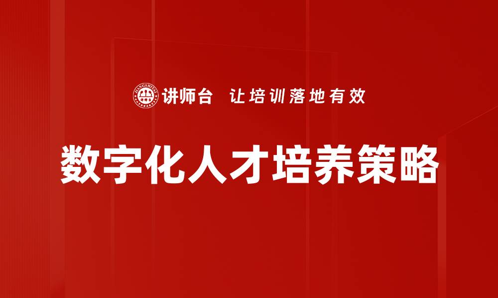 文章数字化人才培养的关键策略与实施路径分析的缩略图