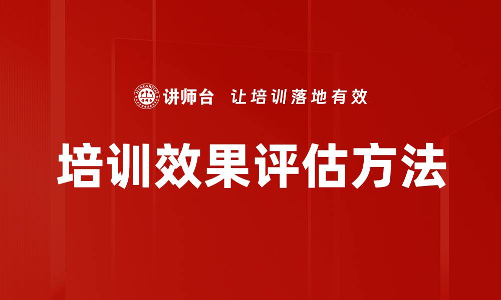 文章培训效果评估：提升学习成效的关键策略的缩略图