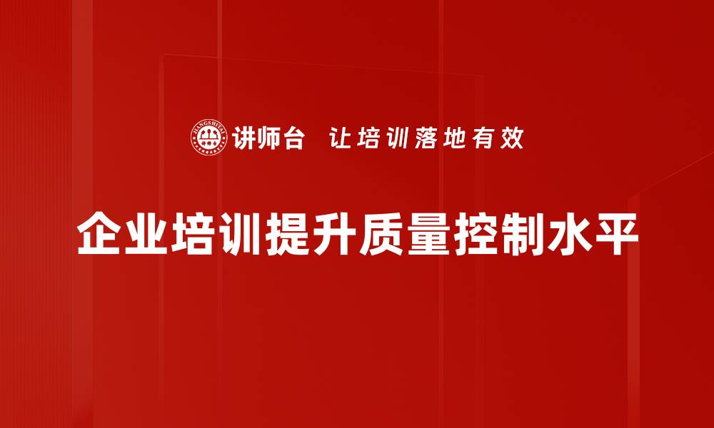 企业培训提升质量控制水平