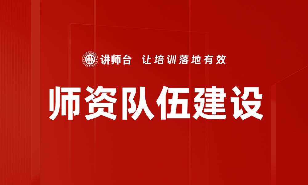 文章提升师资队伍建设，助力教育质量全面提升的缩略图