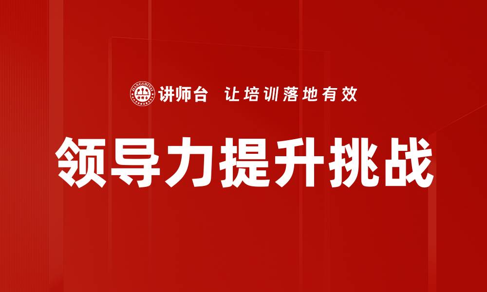 文章提升领导力发展的有效策略与实践指南的缩略图