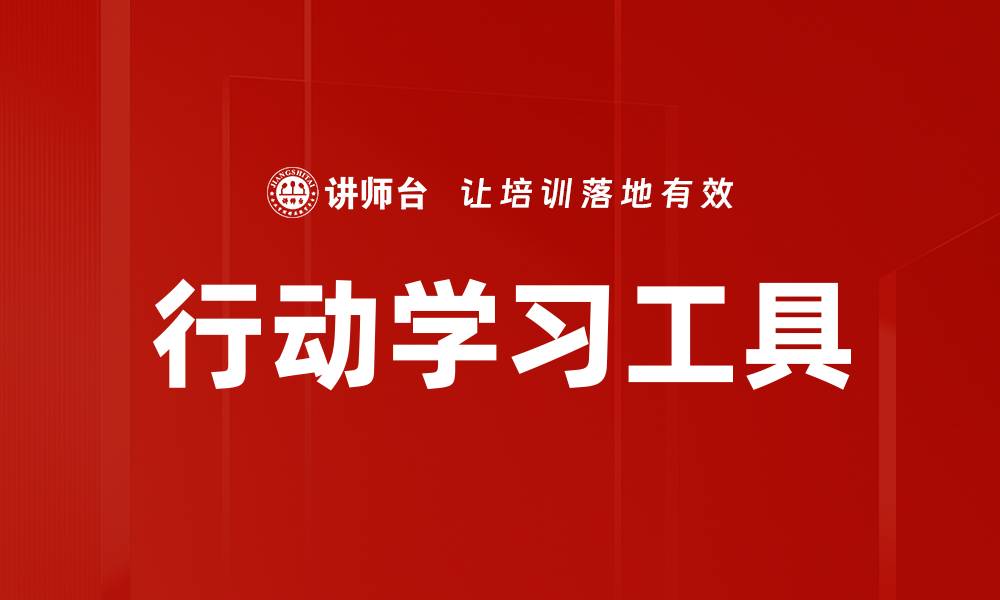 文章行动学习工具助力团队高效协作与创新的缩略图