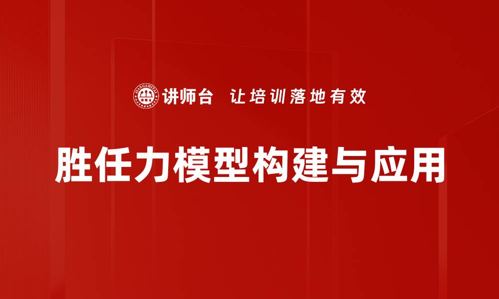 文章深入解析胜任力模型在人才管理中的应用与优势的缩略图