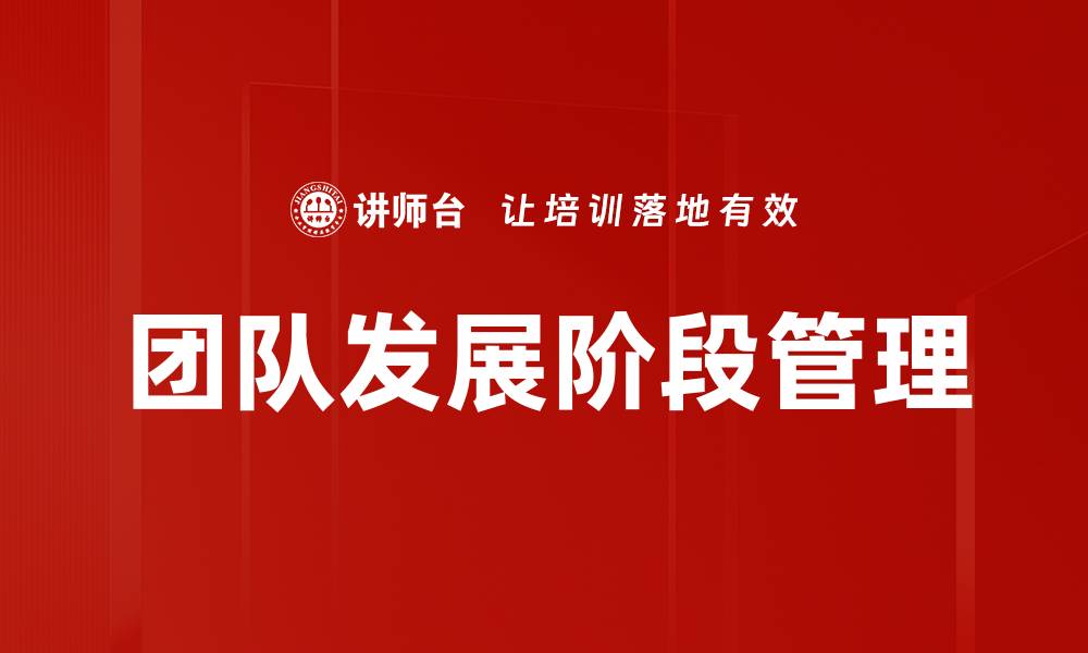 团队发展阶段管理