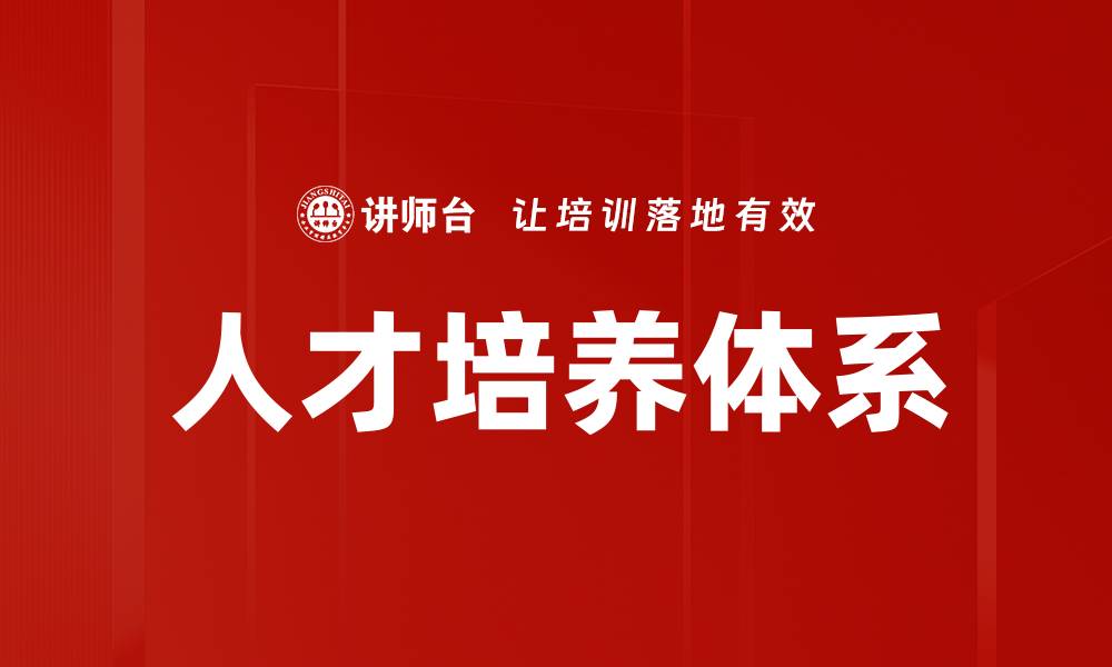 文章优化人才培养体系提升企业核心竞争力的缩略图