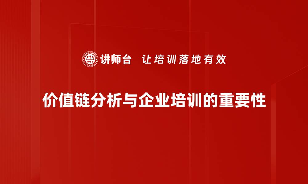 文章深入剖析价值链分析助力企业提升竞争力的缩略图