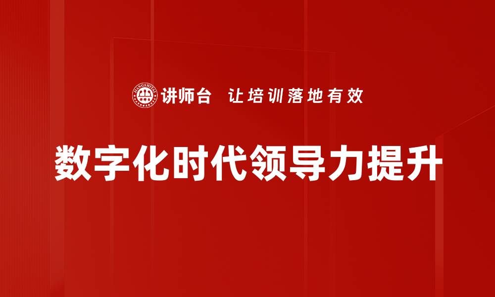 数字化时代领导力提升