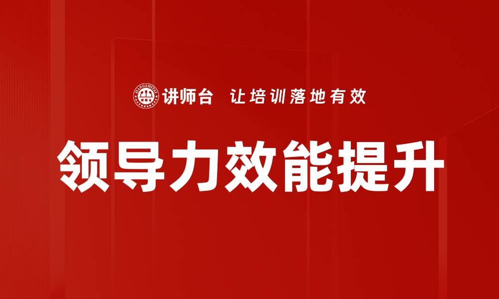 文章提升领导力效能的关键策略与实践技巧的缩略图