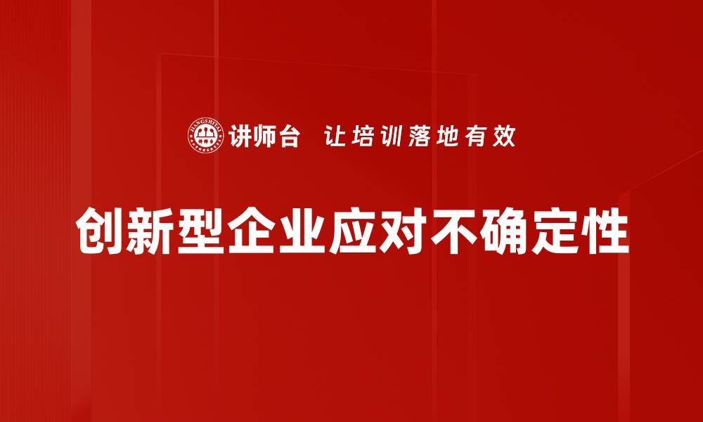 创新型企业应对不确定性