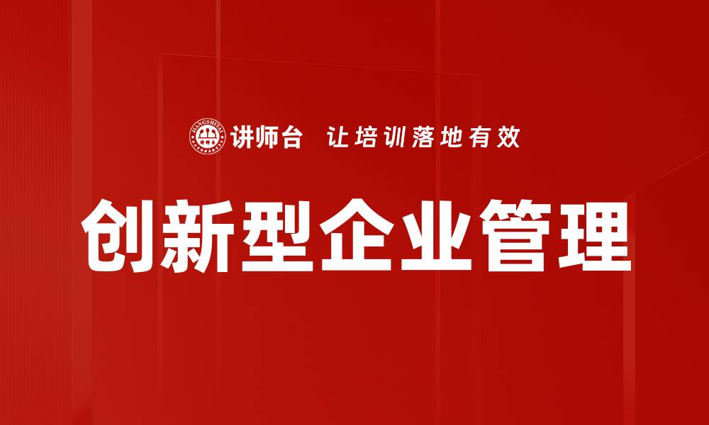 文章创新型企业如何引领行业发展新潮流的缩略图