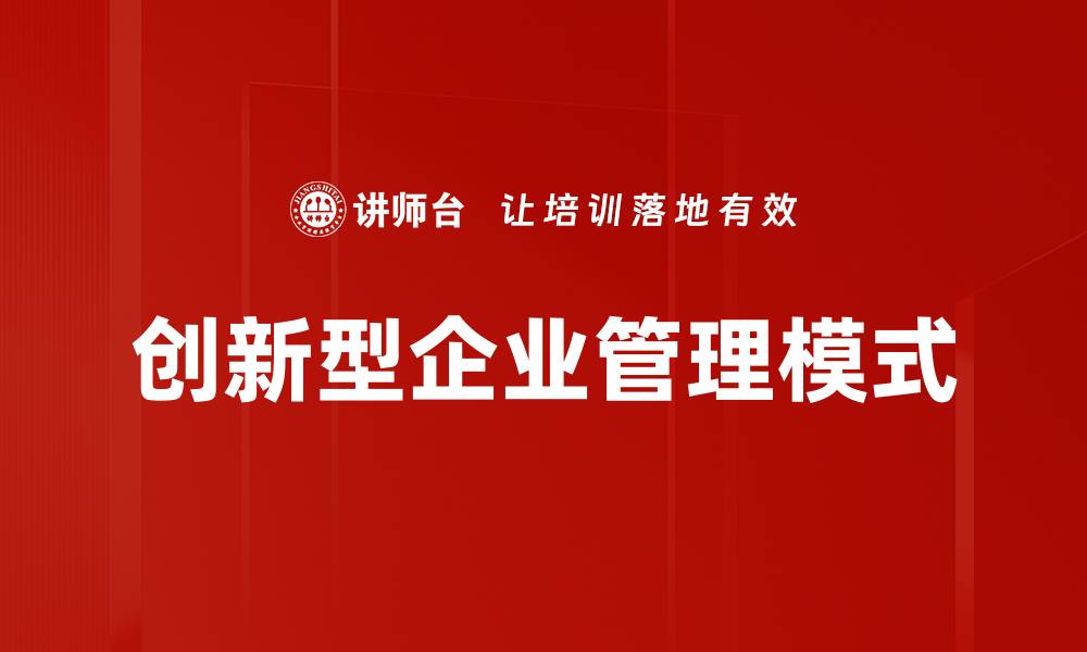 文章创新型企业如何引领未来商业发展趋势的缩略图