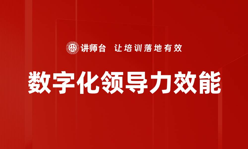 文章提升领导力效能的五大关键策略与技巧的缩略图