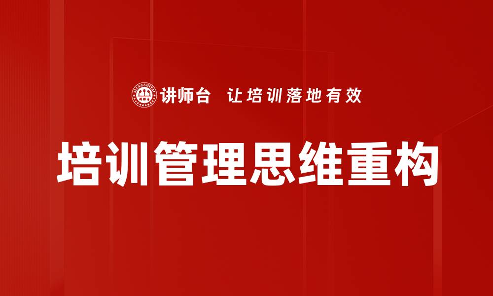 培训管理思维重构