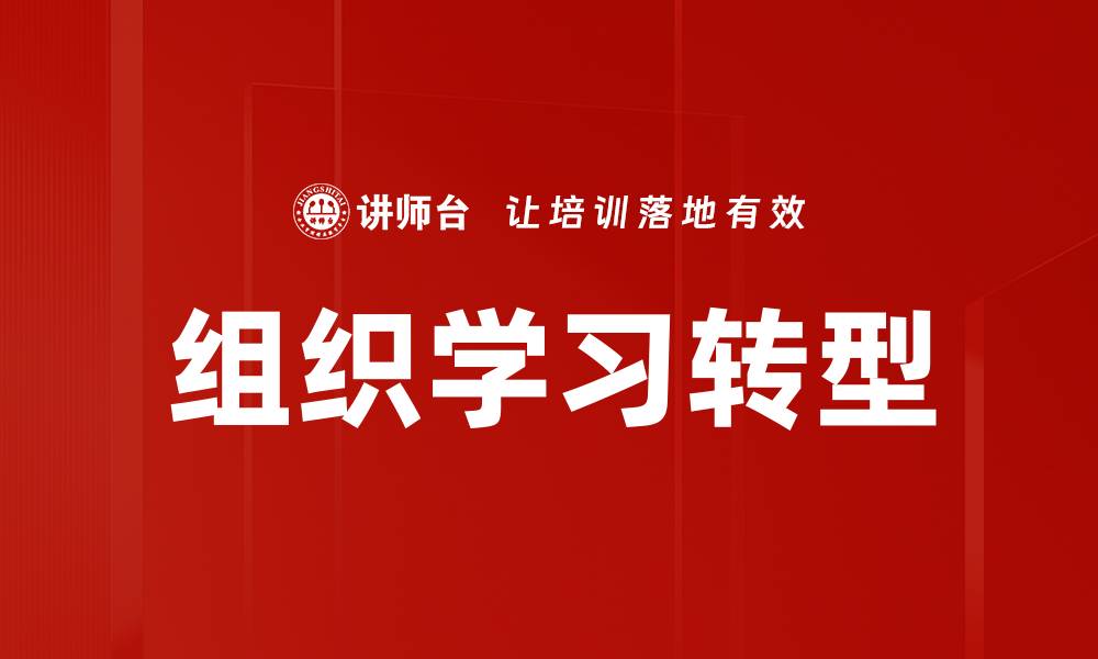 组织学习转型