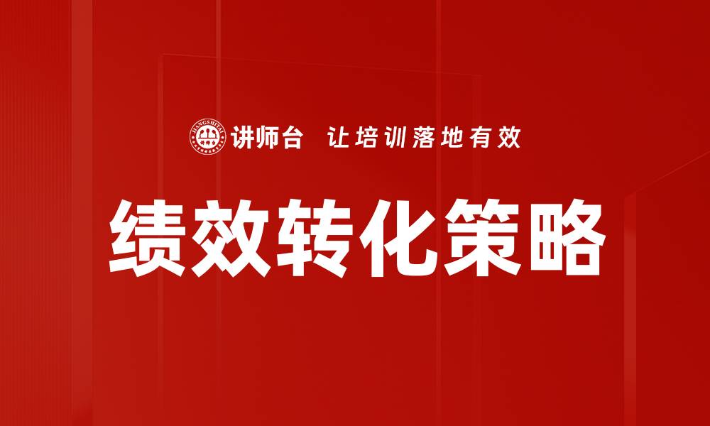 文章提升企业效益的绩效转化策略解析的缩略图