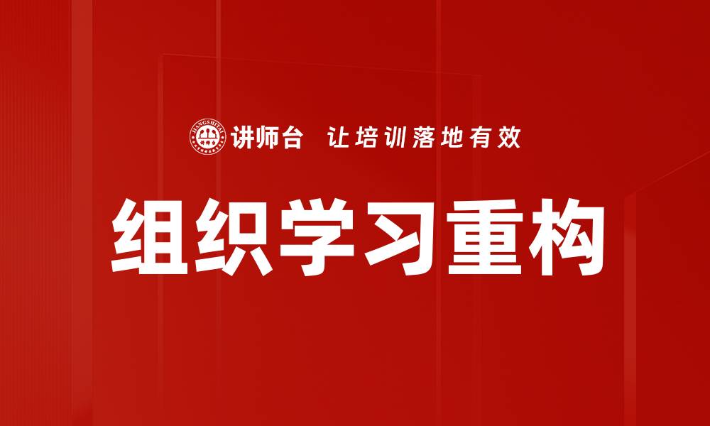 组织学习重构
