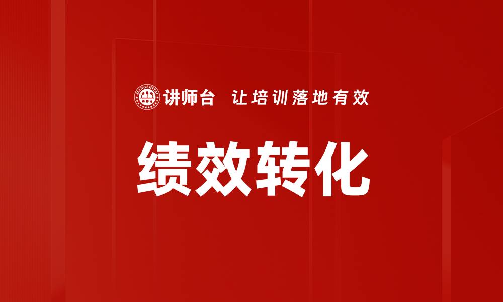 文章提升企业效益的绩效转化策略解析的缩略图