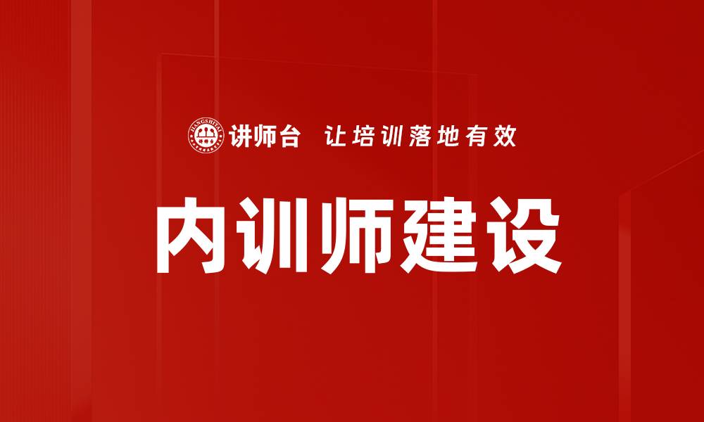文章内训师建设：提升企业培训效率的关键策略的缩略图