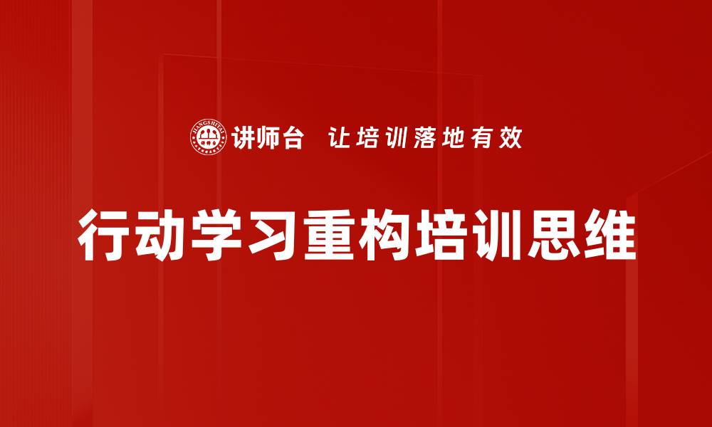 行动学习重构培训思维