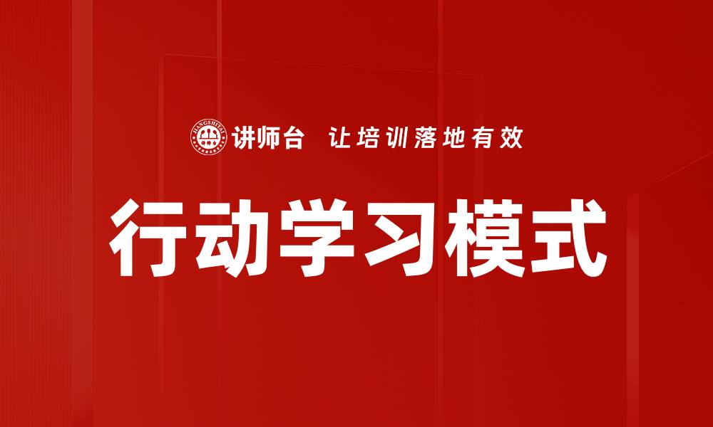 行动学习模式