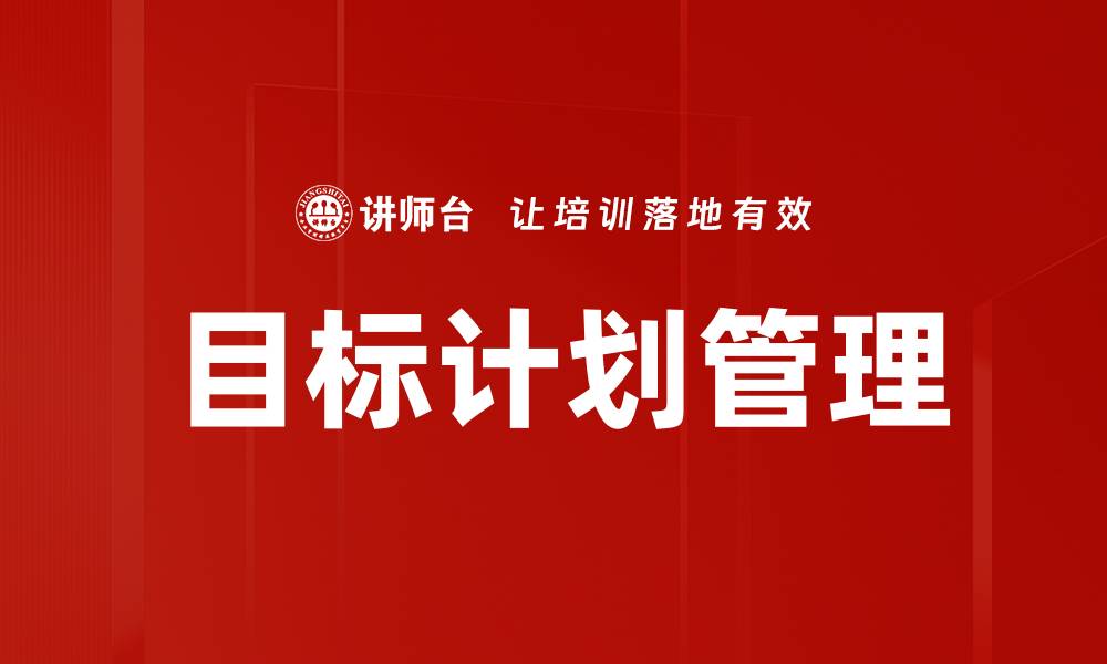 文章高效目标计划管理助力团队业绩提升的缩略图