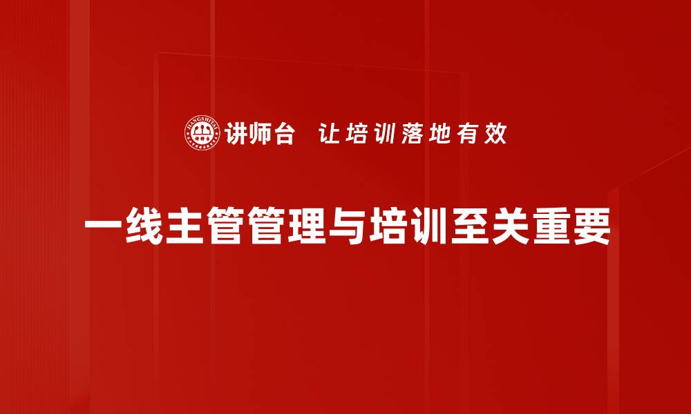 一线主管管理与培训至关重要