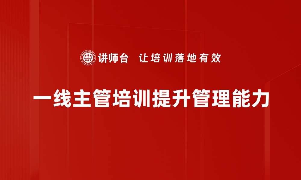一线主管培训提升管理能力