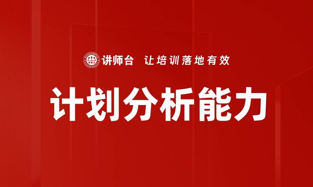 文章高效计划分析助力企业决策与增长的缩略图