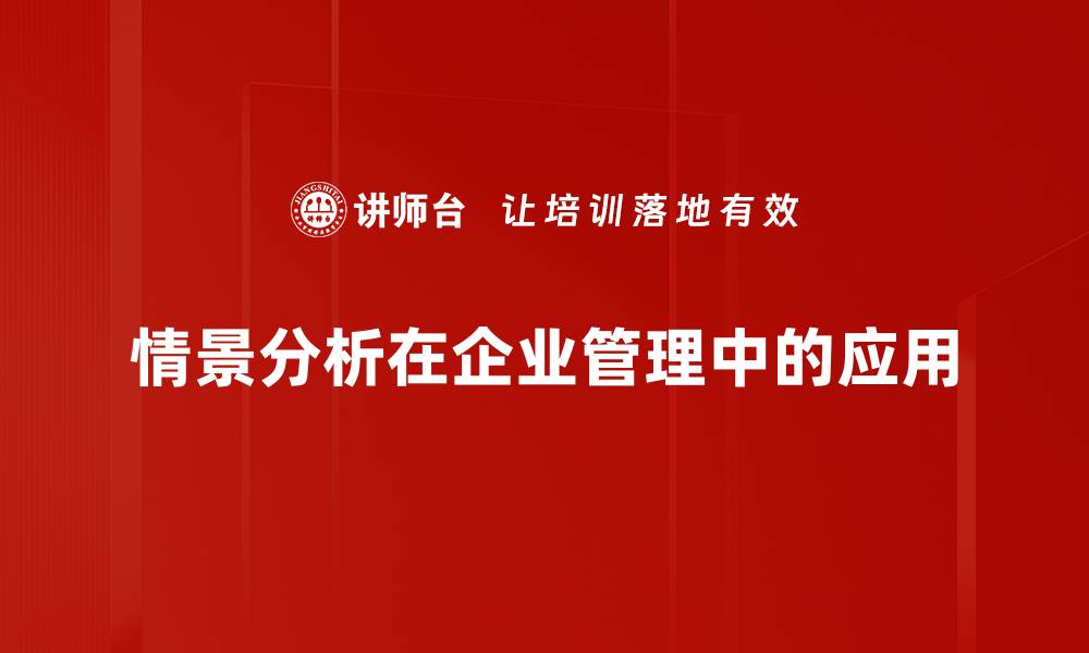 文章深入情景分析：提升决策力的关键策略的缩略图